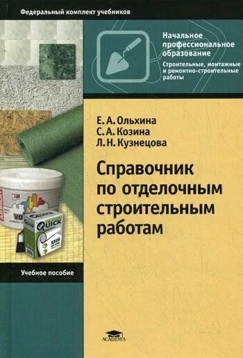 Ю. Общая технология отделочных строительных работ петрова. Пособие для электромонтера. Ярочкина рабочая тетрадь по электротехнике. Сибикин техническое обслуживание ремонт электрооборудования.