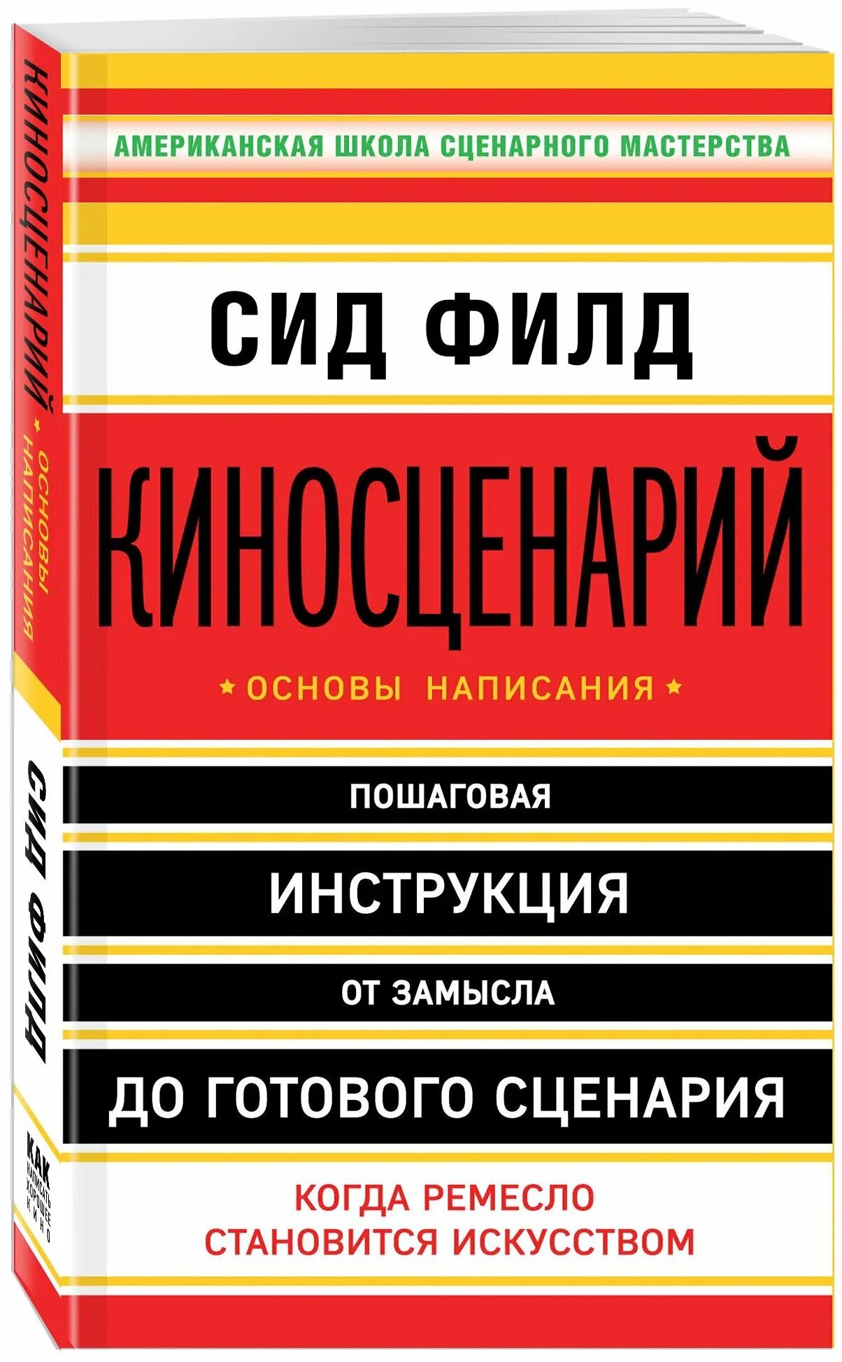 СИД Филд киносценарий книга. СИД Филд киносценарий основы написания. Книга сценарий. Киносценарий: основы написания.