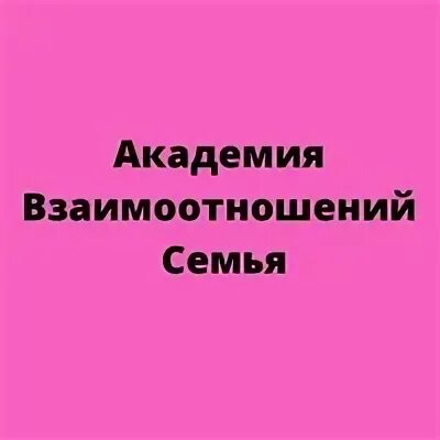 Академия семейных отношений. Счастливая семья. Семейная академия картинки. Семейная академия логотип. Семья и наука.