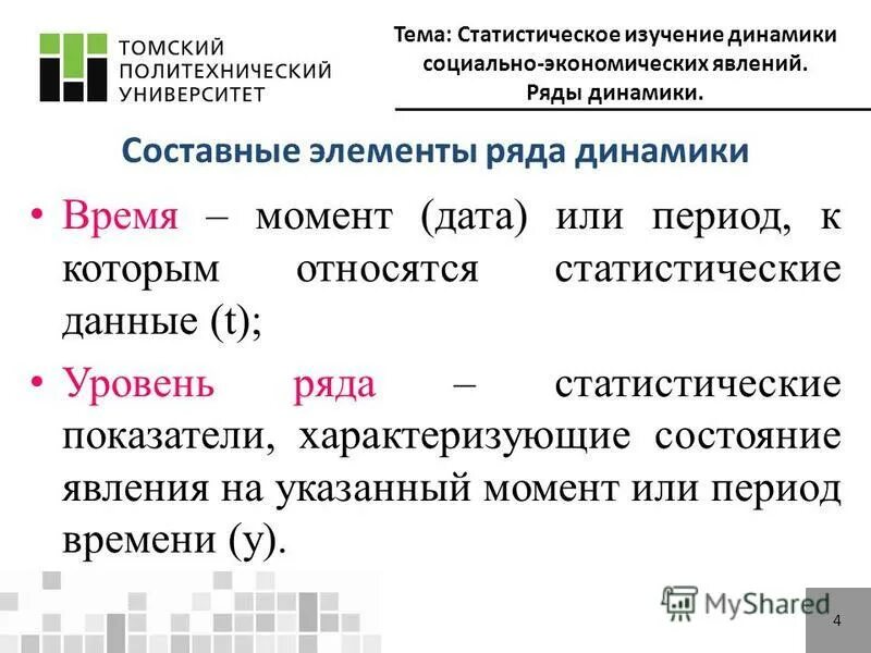 Статистическое изучение динамики. Статистическое изучение динамики социально-экономических явлений. Ряд динамики социально экономических явлений это. Аналитическое выравнивание уровней ряда динамики. Статистическое исследование динамики.