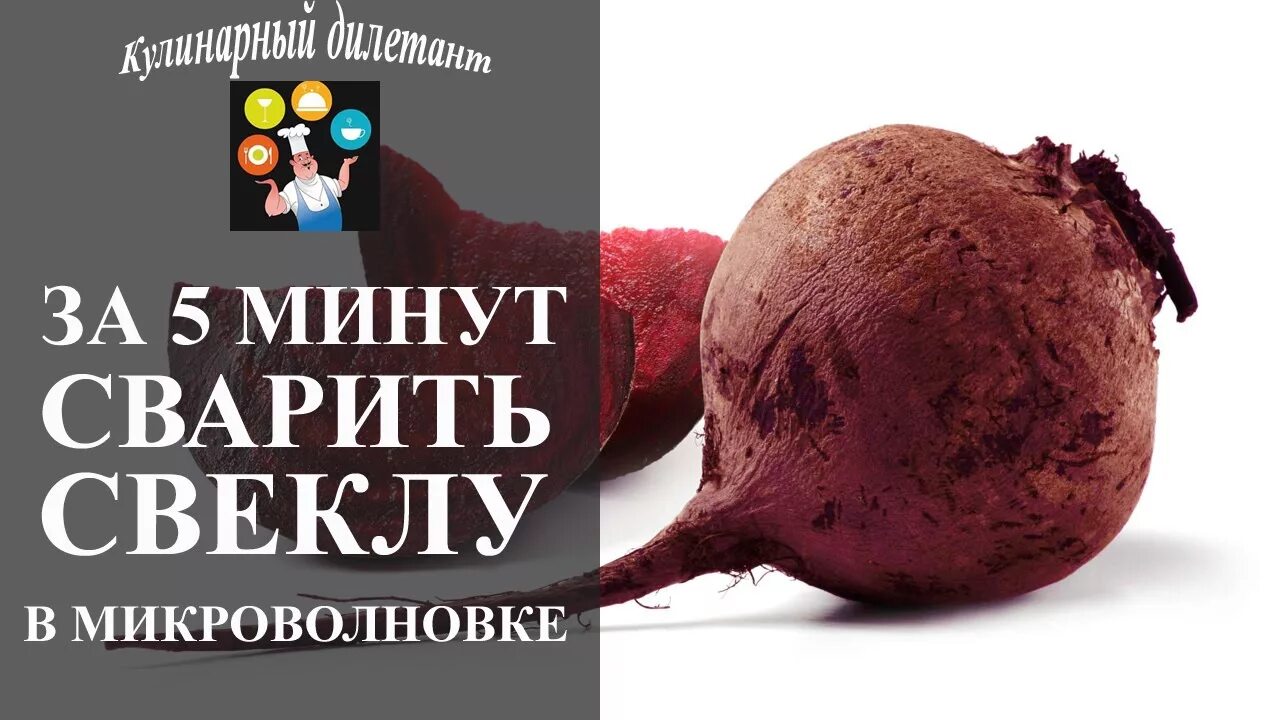 Свекла в свч. Свёкла в микроволновке в пакете. Как варить свёклу в микроволновке. Варка свеклы в микроволновке.