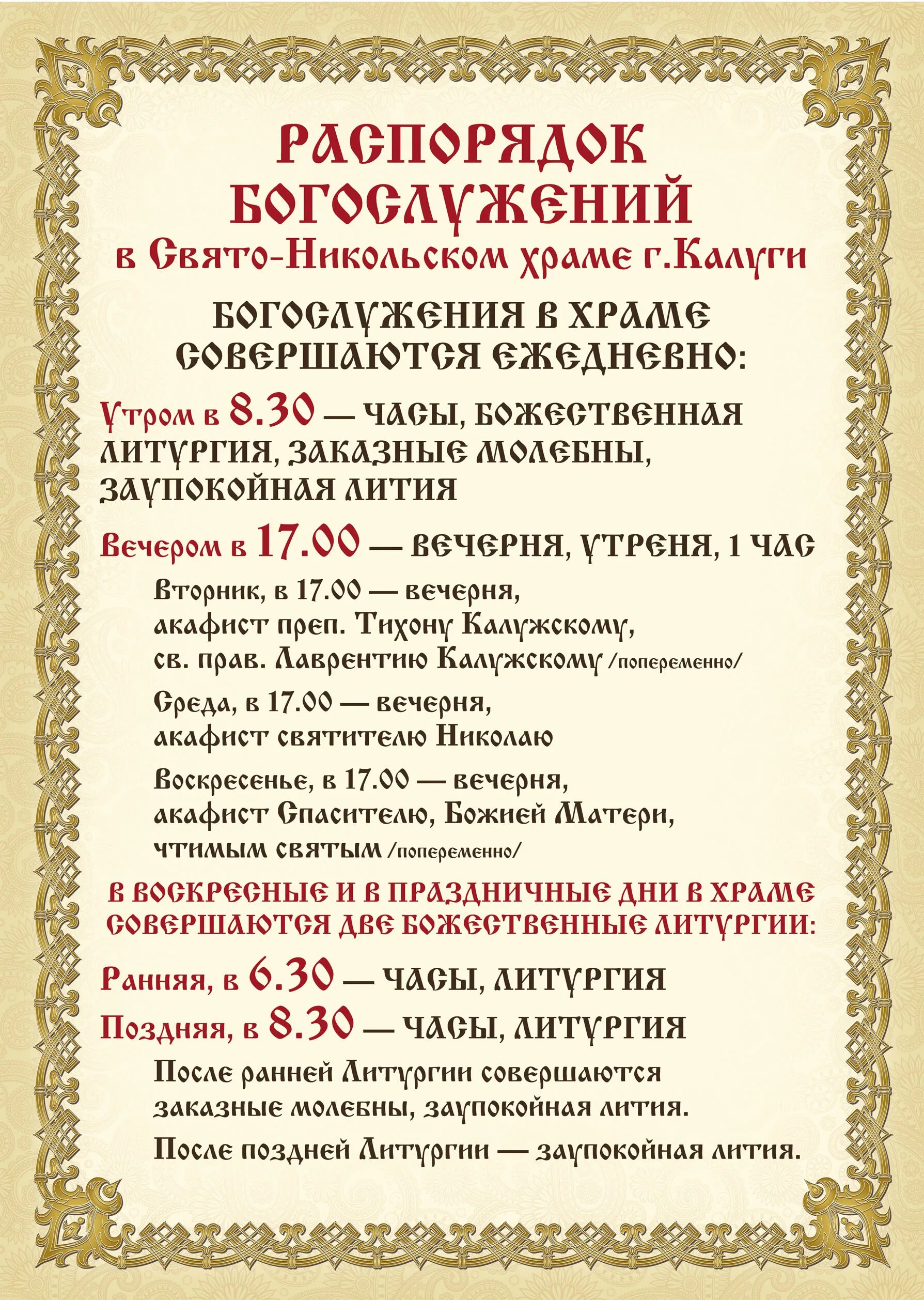 Молитвы соборования читать. Объявление о службе в храме. Объявление в храме о молебне. Объявление о богослужении. Расписание служб в православных храмах.