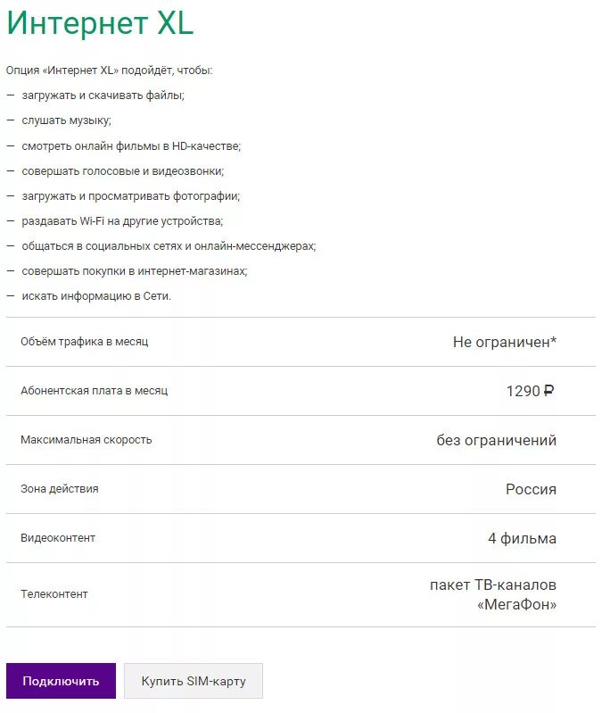 Стоимость опции. МЕГАФОН интернет. Интернет для дела XL МЕГАФОН описание тарифа. Интернет опции. Код интернет на МЕГАФОН код.