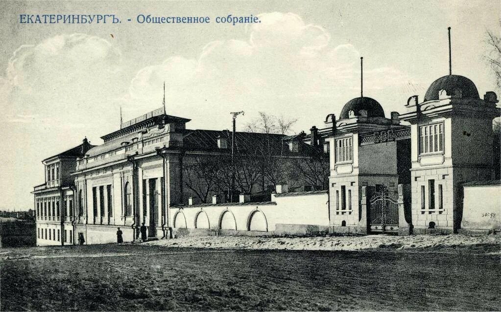 Дом купца Ипатьева в Екатеринбурге 1917. Общественное собрание Екатеринбург.