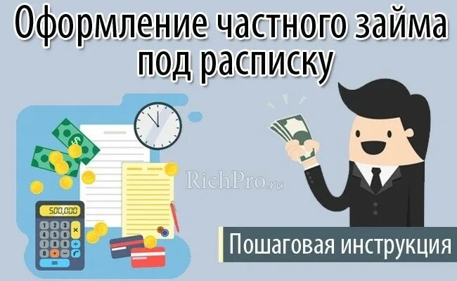 Займ у частного лица под расписку. Частный займ под расписку. Деньги под расписку от частного лица. Частный кредитор под расписку. Частный займ личная