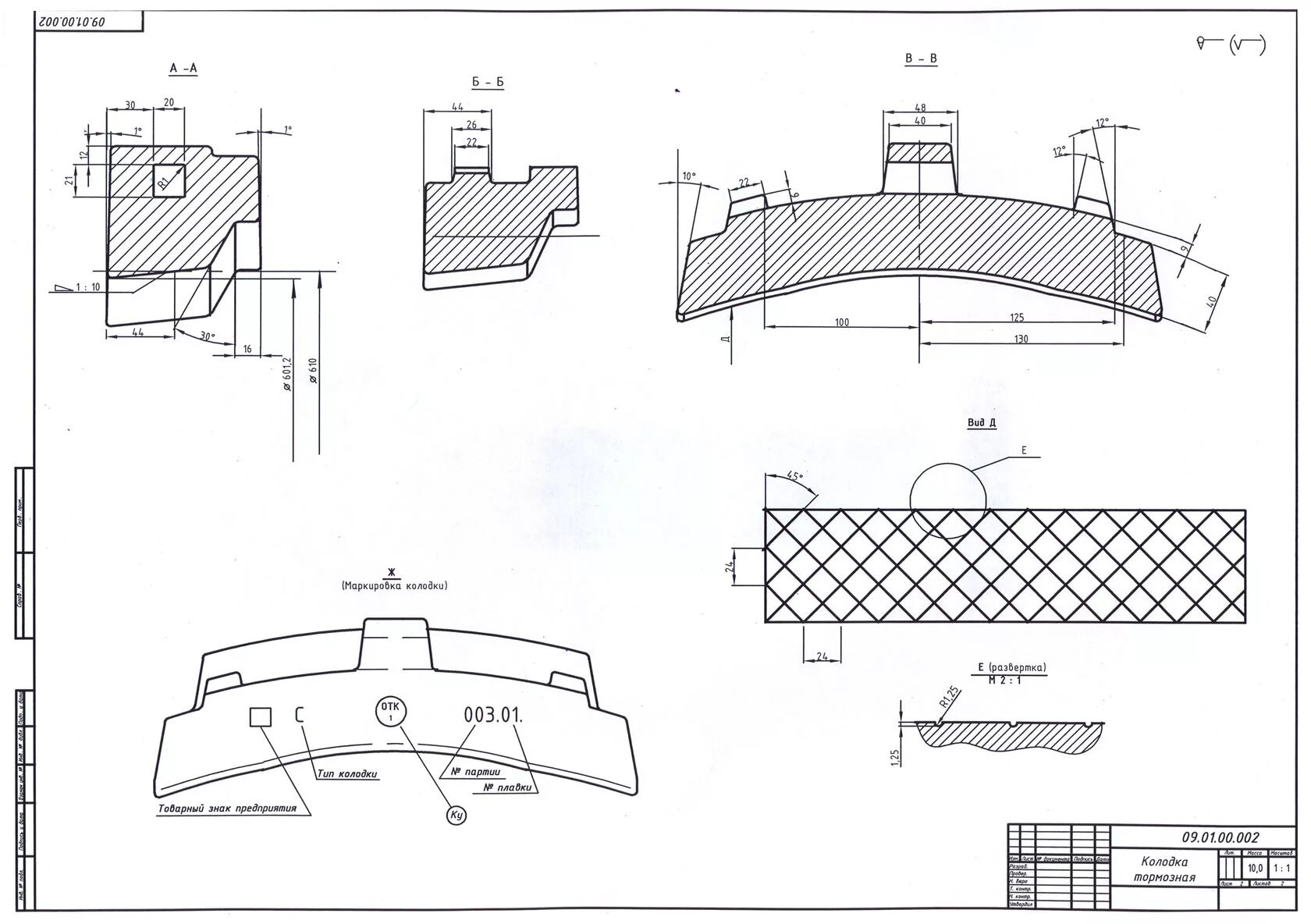 Колодки электровоза. Тормозная колодка УВЗ чертеж. Колодка Локомотивная чертеж. Колодка тормозная 14кр2-4-1-02б для шахтных электровозов к10. Колодка тормозная для шахтного электровоза.