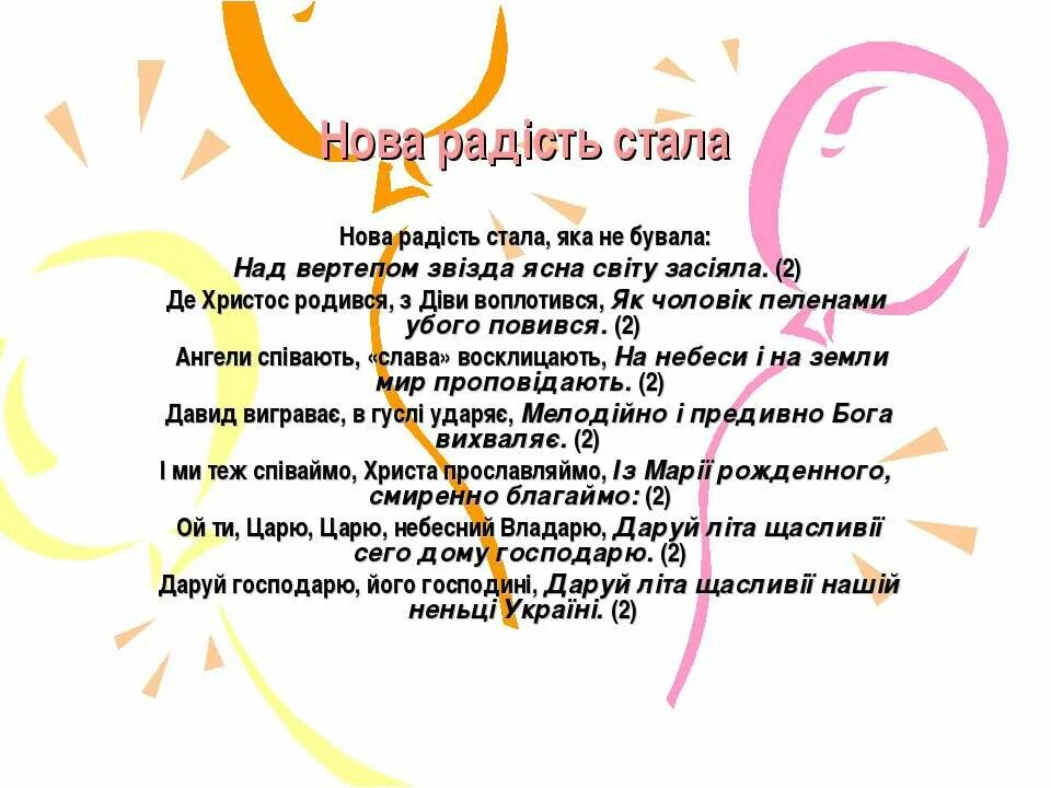 Нова радость. Нова радість стала. Нова рада стала колядка. Нова радість стала текст. Нова радість стала колядка текст.