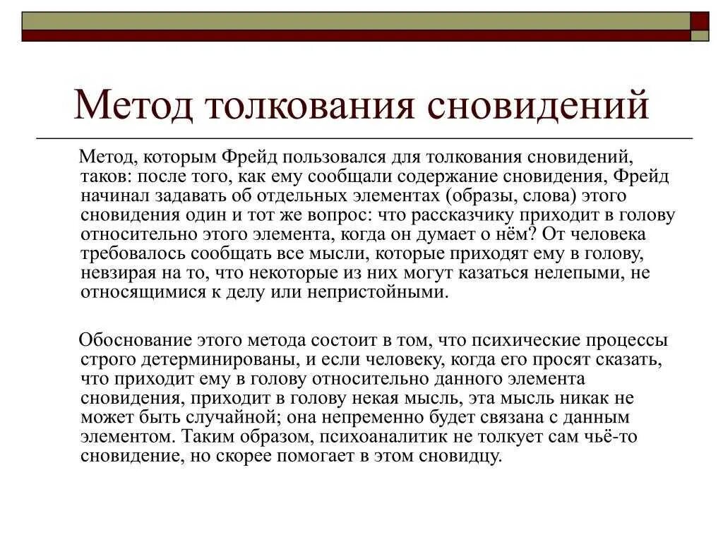 Метод толкования сновидений. Метод толкования сновидений по Фрейду. Метод интерпретации Фрейд. Метод интерпретации психоанализ. Психоанализ снов