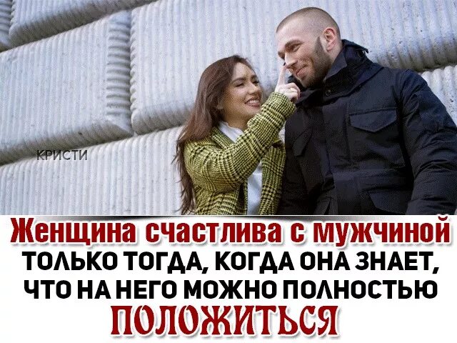 Полностью полагаюсь. Высказывания о надежности мужчины. Опросы бывают. Полностью полагаюсь. Женщина счастлива с мужчиной только тогда.