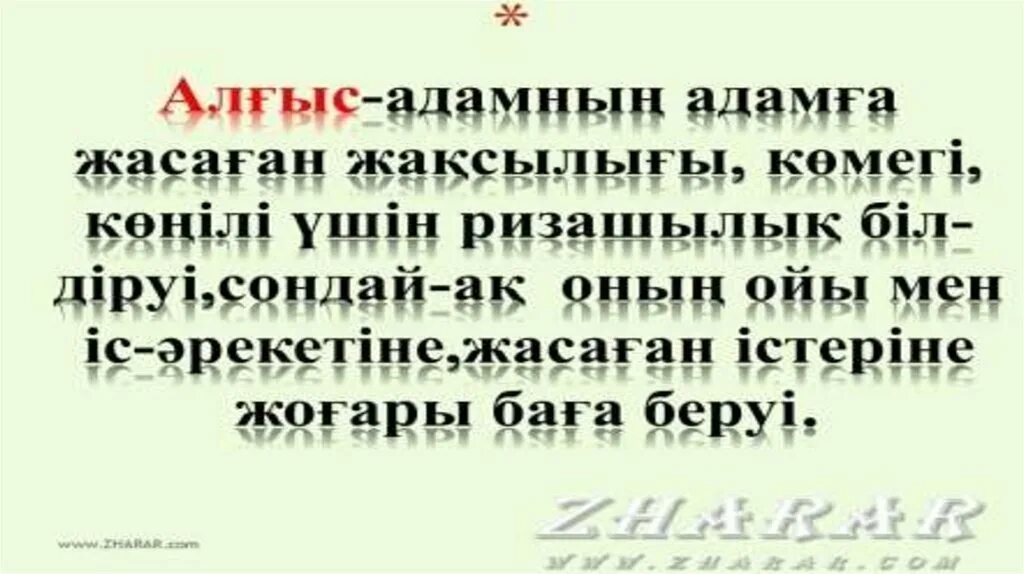 Алғыс айту күні сөздер. 1 Наурыз алғыс айту күні презентация. 1 Наурыз ал5ыс айту к8н3 презентация. Алғыс айту презентация. Алғыс айту картинки.