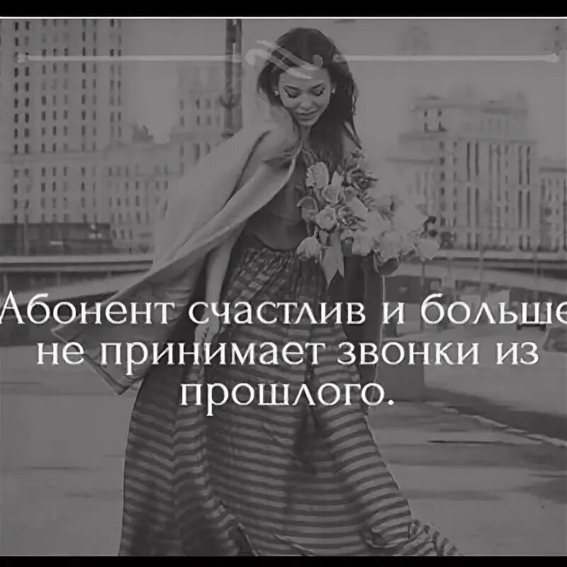 Лучше быть счастливым чем гордым. Абонент счастлив и не принимает. И вдруг тебя не стало. Надпись на скамейке. Я счастлива статусы.