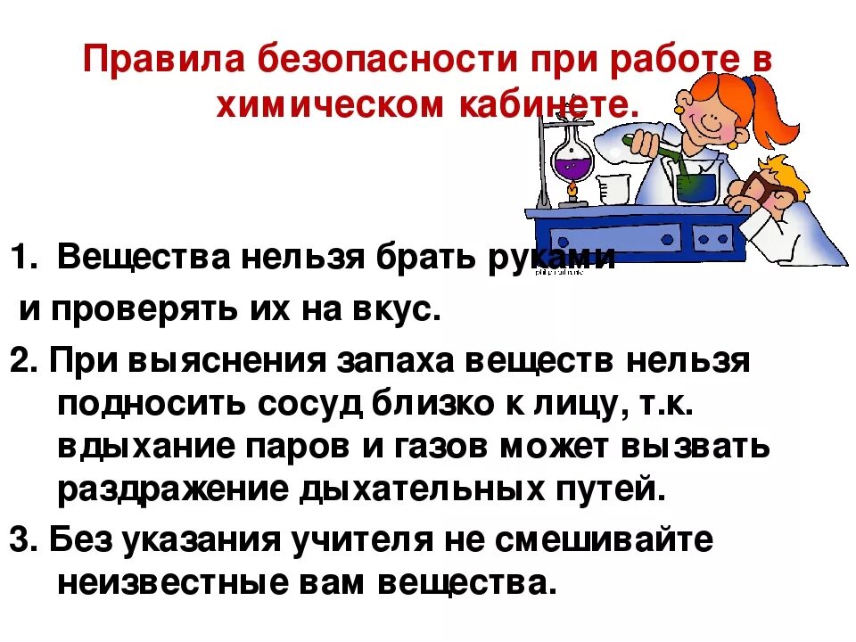 Правила поведения в лаборатории для детей. Правила безопасности при работе с химическими веществами. Правила безопасной работы с химическими веществами.. Техника безопасности при работе с химическими веществами. Памятка по обращению с химическими веществами.