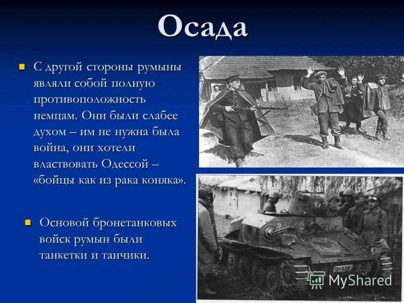 Оборона одессы итоги. Осада Одессы. Итоги битвы за Одессу. Оборона Одессы 1941 значение.