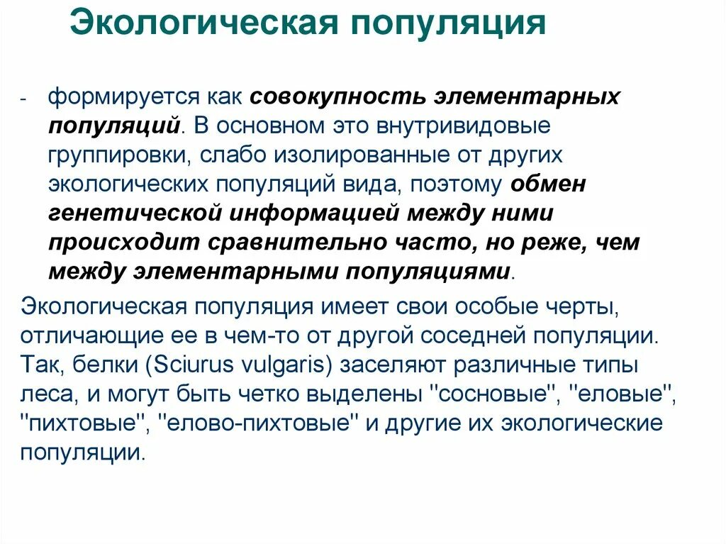Многочисленные популяции. Экологическая структура популяции. структура популяции это в экологии. популяция это в экологии. экологическая популяция примеры.