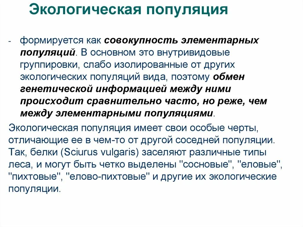 Популяция человека пример. Экологическая структура популяции. Структура популяции это в экологии. Популяция это в экологии. Экологическая популяция примеры.