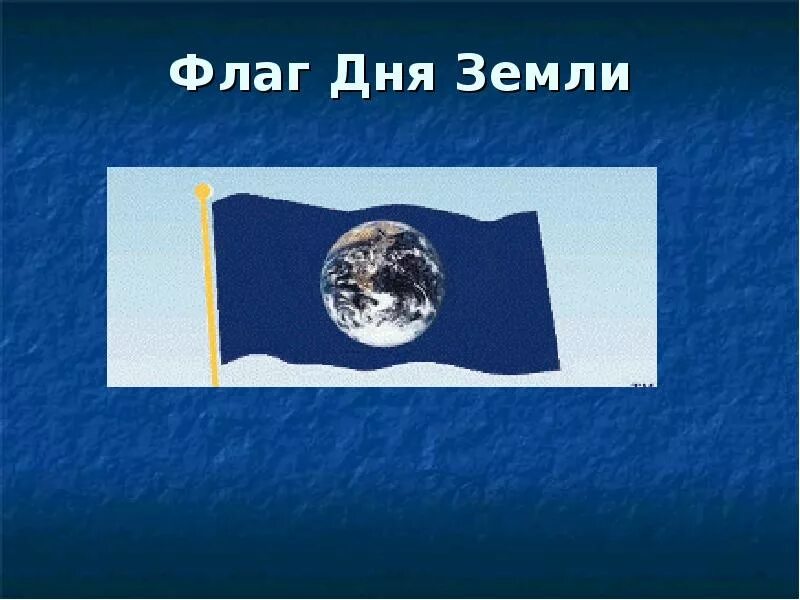 Флаг дня земли. Флаг международного дня земли. День земли флажки. Флаг земли день земли.