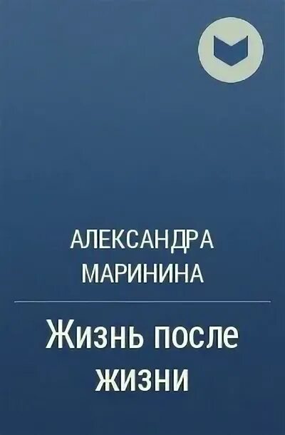 Жизнь после жизни книга Маринина.