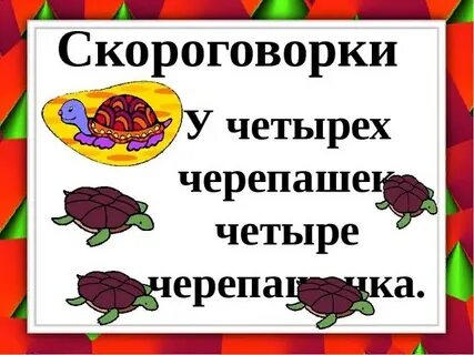 Проекты скороговорки 1 класс русский