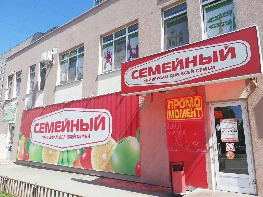 Семейный саратов телефон. Магазин семейный Саратов. Супермаркет семейный. Универсам семейный. Универсам семейный Саратов.