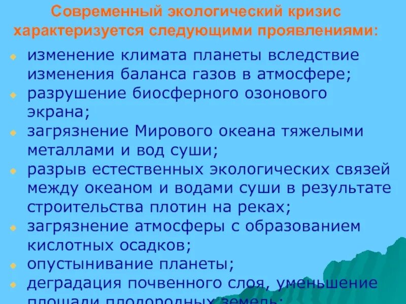 Основные признаки экологического. Проявления современного экологического кризиса. Проявление своевременного экологического кризиса. Черты современного экологического кризиса. Какие признаки характеризуют современный экологический кризис.