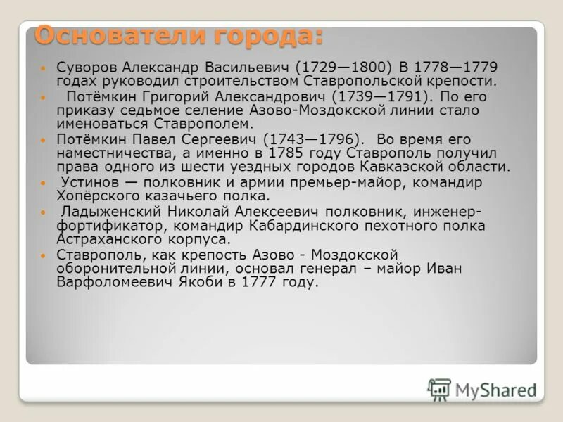 Кто основал ставрополь. Крепости Азово-Моздокской линии. Характеристика города. Азово Моздокская крепость. Сообщение о крепости Азово Моздокской линии.