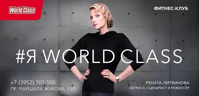 Реклама ворлд. Наружная реклама World class. Ворлд класс реклама. World class баннер. Я World class.