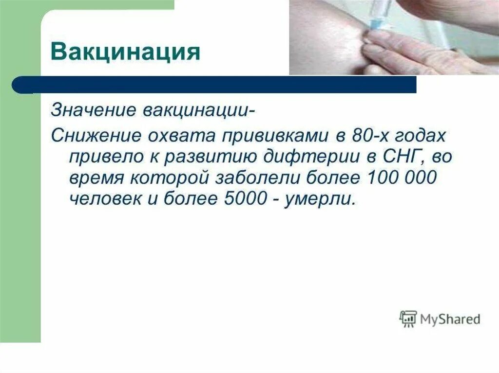 Что нельзя прививка от дифтерии. Вакцинация против дифтерии проводится в. Важность вакцинации. Важность прививки. Значимость вакцинации.