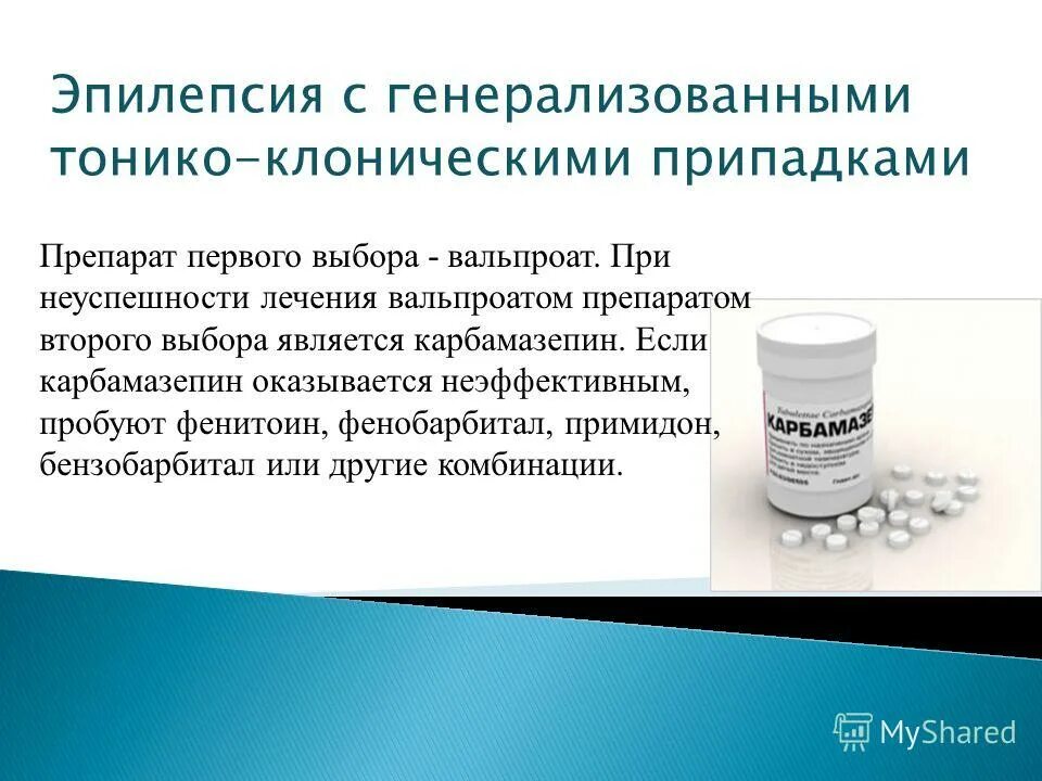 Генерализованный тонико-клонический приступ. Таблетки при эпилепсии. Генерализованные приступы эпилепсии препараты. От эпилептических приступов таблетки. Тонико клонические припадки