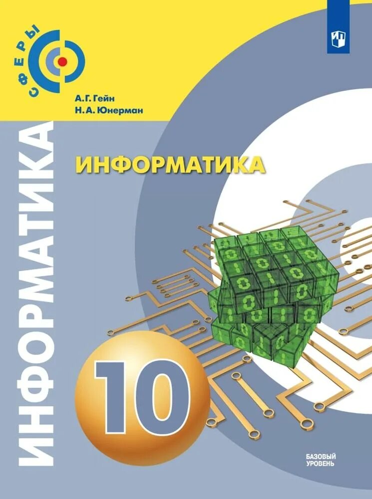 Информатика 10 школа. А г гейн учебник информатики 10 класс. гейн а.г., юнерман н.а. информатика (базовый) (в 2 частях) 10 класс. информатика 10 класс гейн юнерман учебник. информатика базовый уровень.