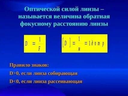 Линзы оптическая сила линзы 9