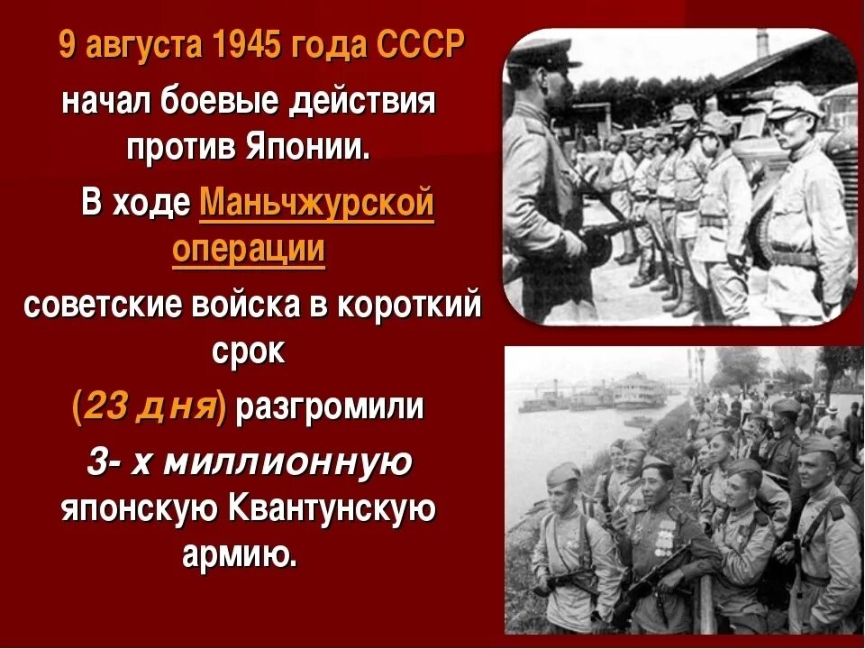 Завершение военной операции. Квантунская армия 9 августа 1945. 9 Августа 1945 года началась маньчжурская операция.