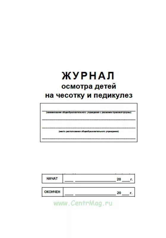 Журнал обследования на педикулёз и чесотку. Журнал осмотра детей на чесотку и педикулез. Журнал обследования на педикулез и чесотку форма 278 /у. Журнал осмотра на чесотку и педикулез форма. Осмотр детей на педикулез проводится перед