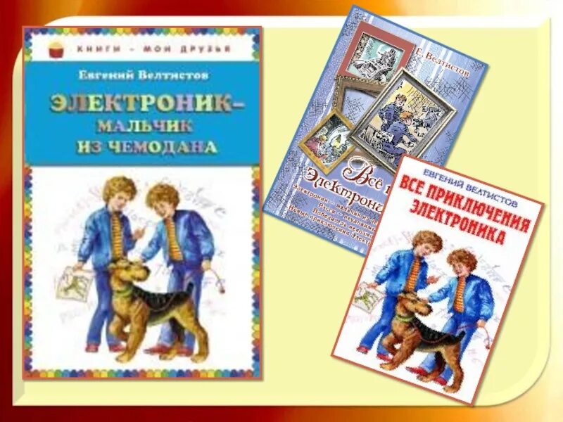 Тест по произведению электроник. Велтистов приключения электроника чемодан с четырьмя ручками. Е Велтистов приключения электроника. Приключения электроника чемодан с 4 ручками.