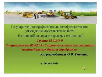 Строительство и эксплуатация автомобильных дорог колледж