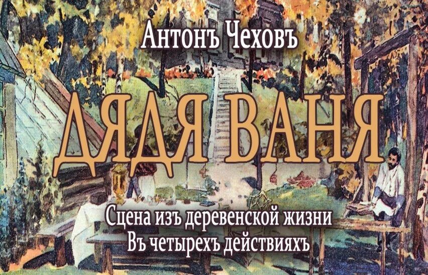 Дядя ваня чехов. Дядя Ваня Антон Павлович Чехов. Антон Чехов дядя Ваня. Пьеса дядя Ваня Чехов. Антон Чехов иллюстрации.