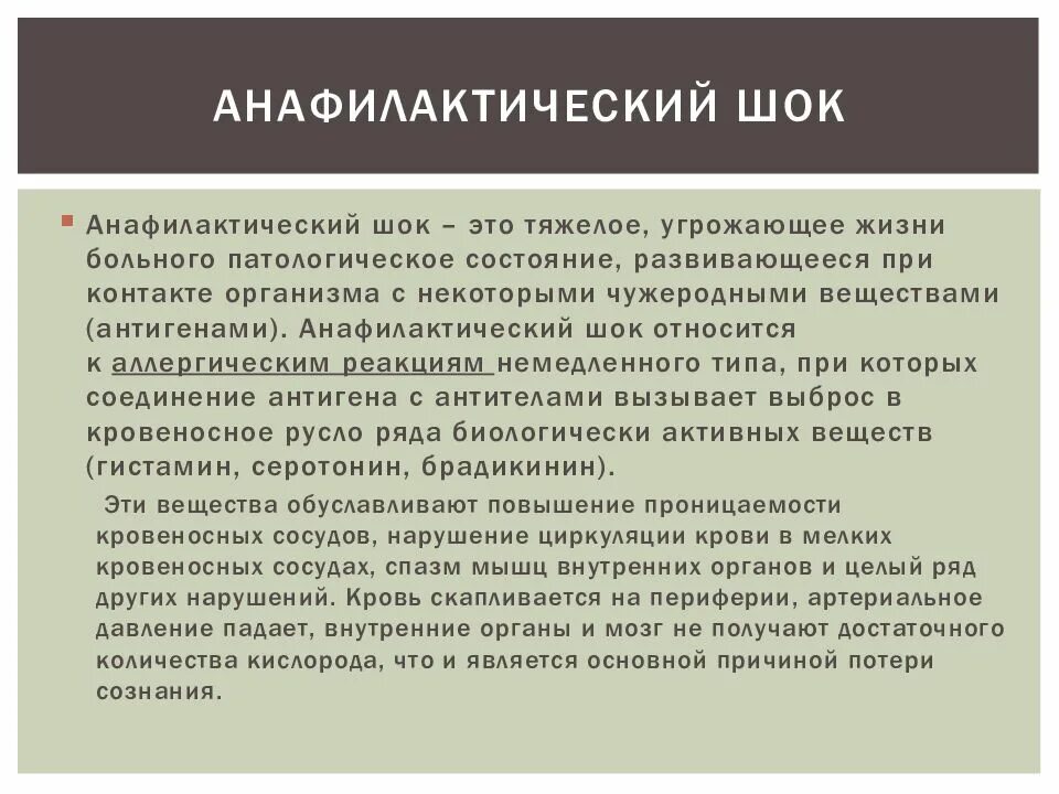 Анафилактический шок лечение. Лекарственный анафилактический ШОК. Лекарственный анафилактический ШОК клиника. Анафилактический ШОК причины. Анафилактический ШОК симптомы.