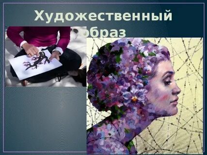 В чем сила воздействия художественного образа воплощенного