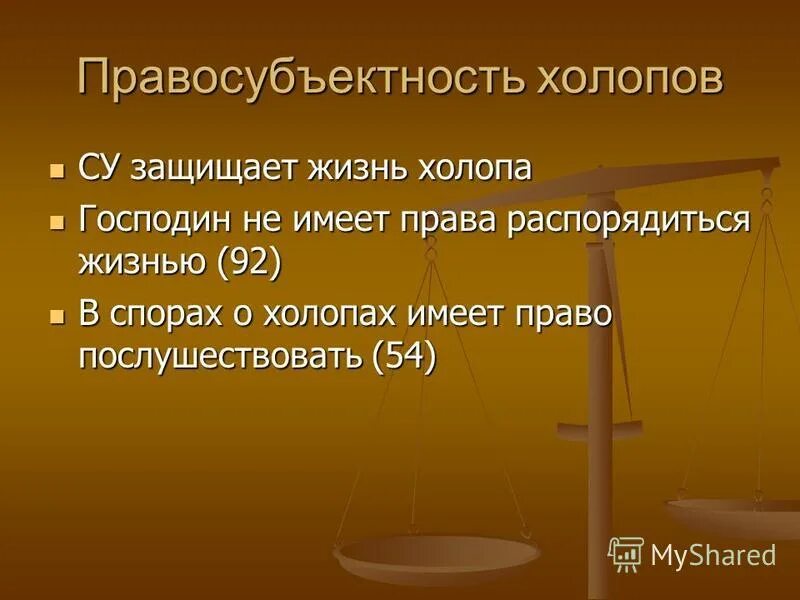 Правовое положение холопов по соборному уложению. Положение крестьян по соборному уложению 1649. Правовое положение холопов по соборному уложению. Соборное уложение алексея михайловича 1649 г. Правовое положение холопов по соборному уложению.