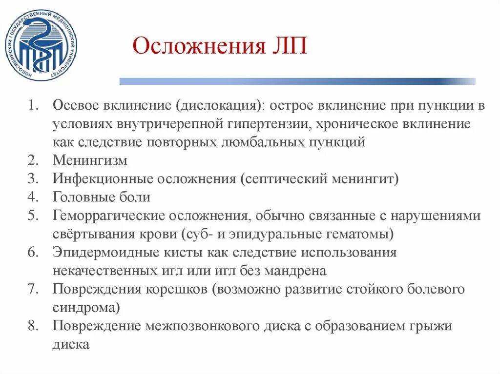 Банки осложнения. Осложнения на ЛП. Осложнения на ЛП В медицине это. Осложнение это в медицине. ЛП В неврологии.