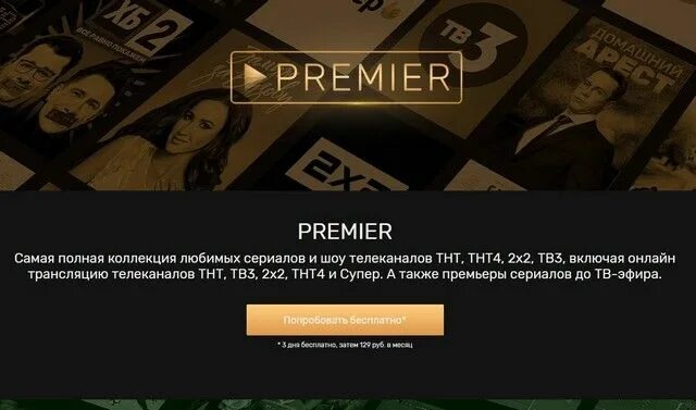 Тнт премьер на телевизоре. Премьеры на ТНТ премьер. ТНТ премьер личный кабинет. Служба поддержки ТНТ премьер.