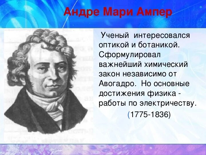 Ученый Андре ампер. Андре-Мари ампер физики. Ампер Андре Мари открытия кратко. Андре- Мари ампер Великий французский физик математик.