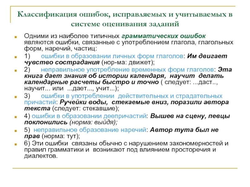 Найдите речевые ошибки в употреблении наречий. Ошибки в образовании наречий. Грамматические ошибки в образовании формы наречий. Классификация ошибок. Типичные ошибки в образовании грамматических форм.