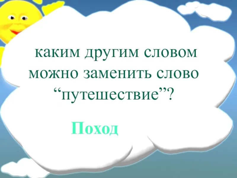 Подобрать слово поездка. Заменить слово путешествие как можно.