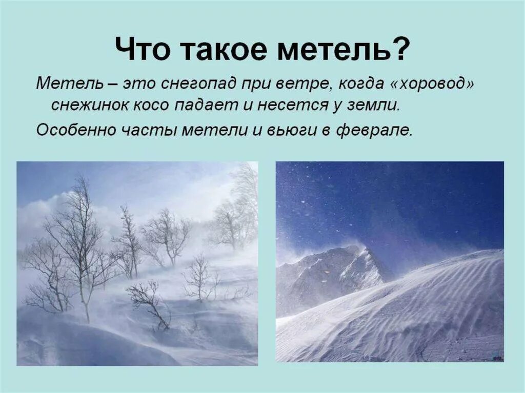 Слово со значением сильная метель снежная буря. Метель. Метель это определение. Зимние погодные явления. Зимние явления природы метель.