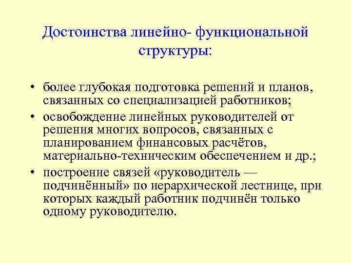 Линейные и функциональные руководители. Подготовка линейных руководителей. Линейный руководитель и функциональный руководитель. Достоинства линейного управления. Руководители линейного уровня