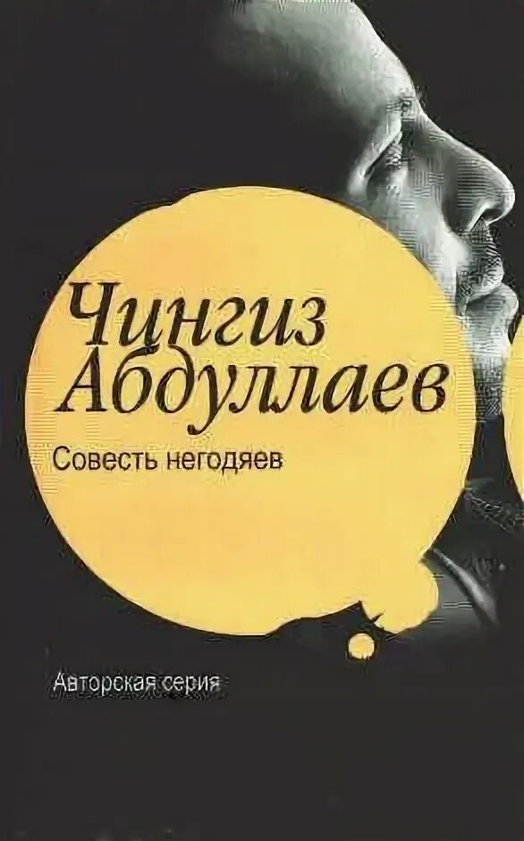 Книга совесть. Негодяи честь негодяев книги. Аудиокнига негодяй.