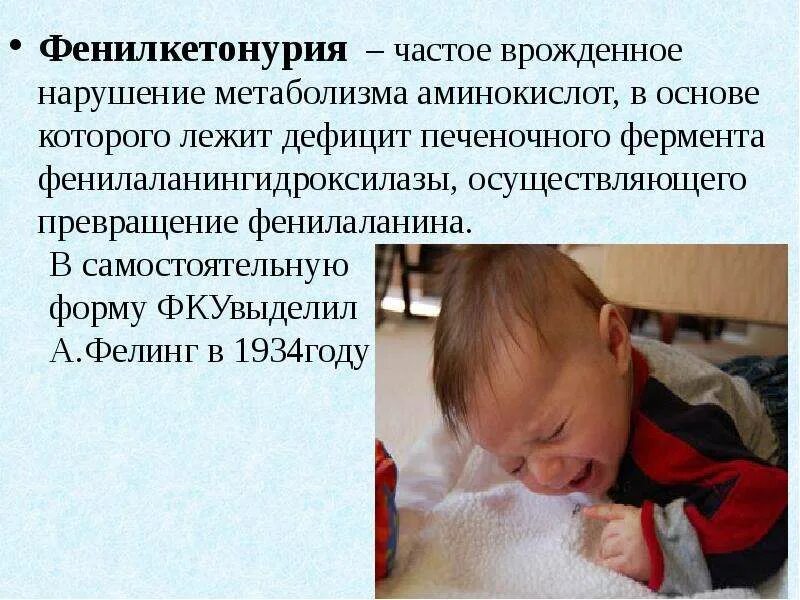 В основе которого нарушение. Врожденные нарушения метаболизма. фенилкетонурия нарушение метаболизма.