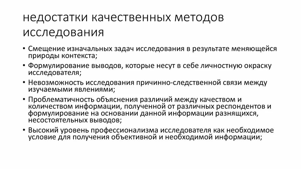 Качественные методы исследования это. Методика качественных методов исследования. Недостатки качественных исследований. Недостатки качественных методов. Качественный метод достоинства.