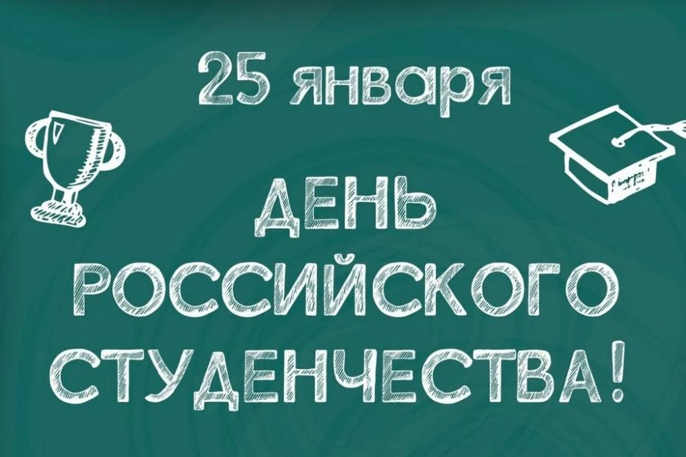 День российского студенчества. День российского студенчества. С днёмроссийского сиуденчества. День российского студенчества классный час. День российского студенчества.