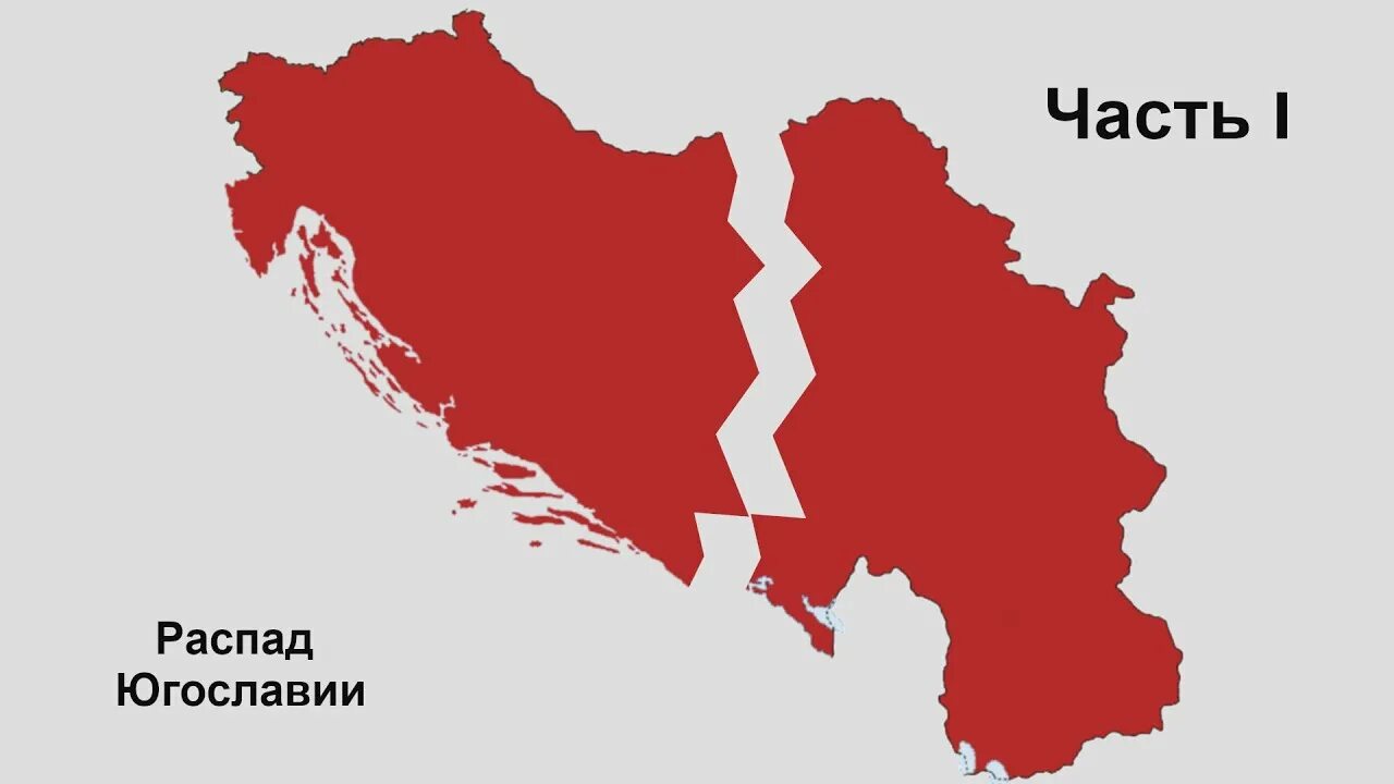 Югославия это какая страна. Распад Югославии 2008. СФРЮ - социалистической Федеративной Республики Югославии).. Сербия распад Югославии. Распад Югославии 1991.